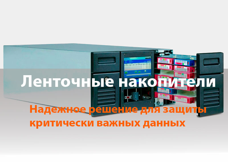 Ленточные накопители: проектирование, поставка, внедрение, сопровождение