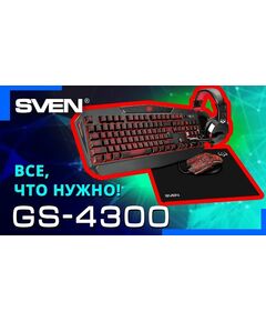 Игровой набор SVEN GS-4300 клавиатура + мышь + гарнитура + коврик, 104 кл.+12Fn, 8 смен. кл. (200-4800DPI) [SV-018382] фотографии