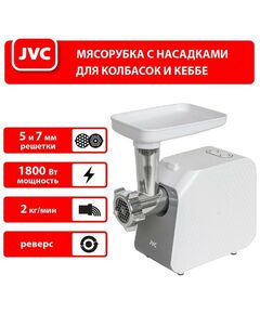 Купить Мясорубка JVC JK-MG125 1800Вт, реверс, изображение 7 в компании Зеон