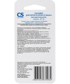 Ирригаторы: Насадки CS Medica AP-42 ортодонтальные 2 шт. для ирригаторов OS-1, CS-2, CS-32 фотографии