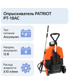 Опрыскиватели садовые: Распылитель аккумуляторный Patriot PT-18AC на тележке + ранцевые ремни, свинцово-кислотный, 8 Ач, 16 л. [755302532] фотографии