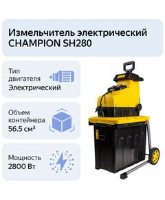 Измельчители садовые: Измельчитель садовый Champion SH-280 2.8кВт, d=44мм, 20.5кг фотографии