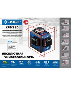 Нивелиры: Лазерный нивелир Зубр КРЕСТ 3D 20-70 м [34908] фотографии