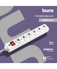 Купить Сетевой фильтр BURO 600SH-3-W 3м (6 розеток) белый (коробка), изображение 2 в компании Зеон