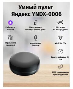 Купить Умный пульт Яндекс SmartControl р.д.18м черный [YNDX-0006], изображение 5 в компании Зеон