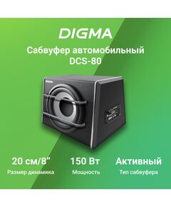 Купить Сабвуфер автомобильный Digma DCS-80 активный, изображение 11 в компании Зеон