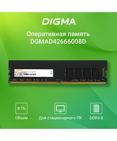 Купить Оперативная память Digma 8Gb  DDR4 2666MHz PC4-21300 CL19 DIMM 288-pin 1.2В dual rank RTL  [DGMAD42666008D], изображение 2 в компании Зеон