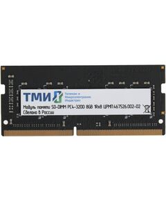 Купить Модуль памяти ТМИ 8Gb DDR4 3200MHz PC4-25600 CL22 SODIMM 260-pin 1.2В OEM [ЦРМП.467526.002-02], изображение 3 в компании Зеон