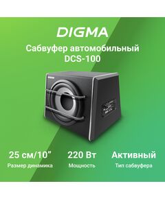 Купить Сабвуфер автомобильный Digma DCS-100 220Вт, активный (25см/10"), изображение 2 в компании Зеон