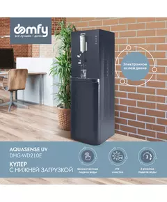 Купить Кулер для воды Domfy AquaSense UV DHG-WD210E напольный электронный графитовый, изображение 2 в компании Зеон