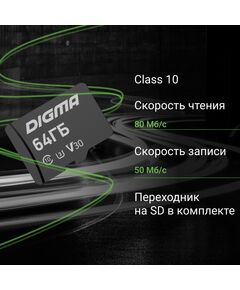 Купить Карта памяти microSDXC Digma 64Gb CARD30 V30 + адаптер [DGFCA064A03], изображение 2 в компании Зеон