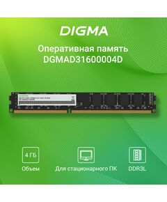 Купить Оперативная память Digma 4Gb DDR3L 1333MHz PC3-10600 CL9 DIMM 240-pin 1.35В dual rank RTL [DGMAD31333004D], изображение 6 в компании Зеон