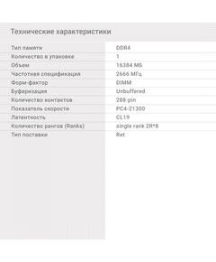 Купить Память Digma 16Gb DDR4 2666MHz PC4-21300 CL19 DIMM 288-pin 1.2В single rank RTL [DGMAD42666016S], изображение 9 в компании Зеон