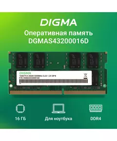 Купить Модуль памяти Digma 16Gb DDR4 3200MHz PC4-25600 CL22 SO-DIMM 260-pin 1.2В dual rank RTL [DGMAS43200016D], изображение 11 в компании Зеон