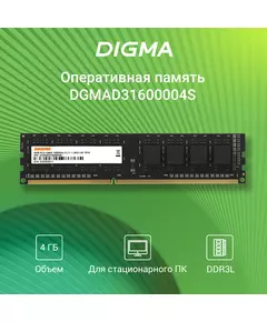 Купить Оперативная память Digma 4Gb DDR3L 1600MHz PC3-12800 CL11 DIMM 240-pin 1.35В single rank RTL [DGMAD31600004S], изображение 8 в компании Зеон