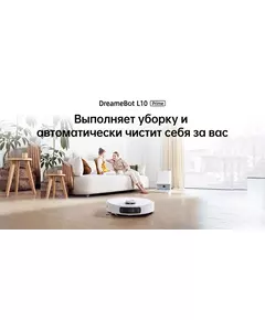 Купить Робот-пылесос Dreame DreameBot L10 Prime White [RLL11GC], изображение 9 в компании Зеон