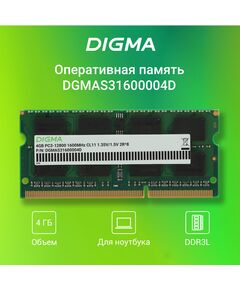 Купить Память Digma 4Gb DDR3L 1600MHz PC3-12800 CL11 SO-DIMM 204-pin 1.35В dual rank RTL [DGMAS31600004D], изображение 3 в компании Зеон