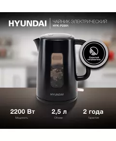 Купить Чайник электрический Hyundai HYK-P2501 2.5л, 2200Вт, черный, пластик, изображение 13 в компании Зеон