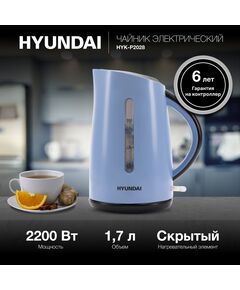 Купить Чайник электрический Hyundai HYK-P2028 1.7л, 2200Вт, голубой/серый, пластик, изображение 8 в компании Зеон