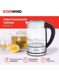 Купить Чайник STARWIND SKG5213 1.7л. 2200Вт черный/серебристый корпус: стекло/металл/пластик, изображение 20 в компании Зеон