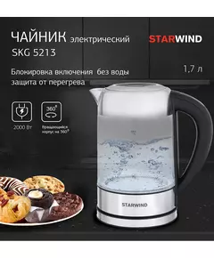 Купить Чайник STARWIND SKG5213 1.7л. 2200Вт черный/серебристый корпус: стекло/металл/пластик, изображение 16 в компании Зеон