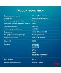 Купить ПК iRU 310SC MT i5 12400 (2.5) 16Gb SSD512Gb UHDG 730 Windows 11 Professional GbitEth 200W черный, изображение 6 в компании Зеон