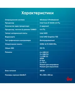 Купить ПК iRU 310SC SFF i5 12400 (2.5) 16Gb SSD512Gb UHDG 730 Windows 11 Professional GbitEth 200W черный, изображение 17 в компании Зеон