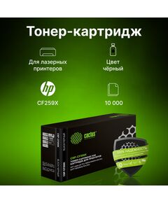 Купить Картридж лазерный Cactus CSP-CF259X черный (10000стр.) для HP LJ M304/M404/MFP M428, изображение 2 в компании Зеон