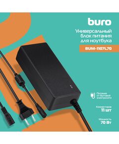 Купить Блок питания BURO BUM-1107L70 автоматический 70W 18.5V-20V 11-connectors 4.62A от бытовой электросети в компании Зеон