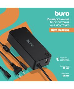 Купить Блок питания BURO BUM-0220B65 автоматический 65W 18.5V-20V 11-connectors 3.25A 1xUSB 2.4A LED индикатор в компании Зеон