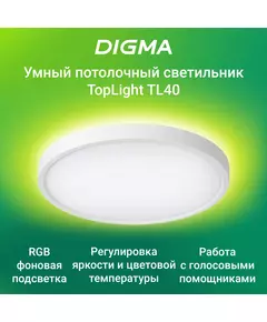 Купить Умный светильник Digma TL40 TopLight, потолочный, белый в компании Зеон