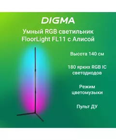 Купить Умный светильник Digma FL11 FloorLight, напольный, черный в компании Зеон