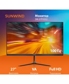 Купить ЖК-монитор SunWind SM-27FV222 27" VA LED 16:9 HDMI матовая 250cd 178гр/178гр 1920x1080 100Hz VGA FHD 4.2кг черный [SM27VB01], изображение 2 в компании Зеон