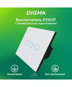 Купить Умный выключатель Digma DiSwitch 3P 3-х клавишный, универсальный белый [DSW3P] в компании Зеон