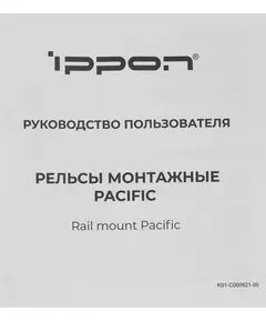 Купить Рельсы монтажные Ippon Pacific для ИБП и доп.батарейных модулей, изображение 4 в компании Зеон