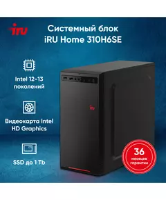 Купить ПК iRU Home 310H6SE MT i5 12400 (2.5) 8Gb SSD1Tb UHDG 730 Free DOS GbitEth 400W черный, изображение 15 в компании Зеон