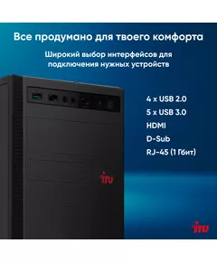 Купить ПК iRU Home 310H6SE MT i5 12400 (2.5) 8Gb SSD1Tb UHDG 730 Free DOS GbitEth 400W черный, изображение 16 в компании Зеон