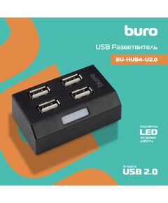 Купить Разветвитель USB 2.0 BURO BU-HUB4-U2.0, изображение 3 в компании Зеон