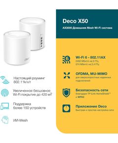 Купить Домашняя Mesh Wi-Fi 6 система TP-Link Deco X50(2-pack) AX3000, 2 устройства в компании Зеон