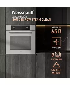 Купить Духовой шкаф электрический Weissgauff EOM 388 PDW Steam Clean белый, изображение 12 в компании Зеон