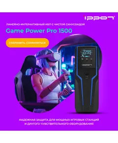 Купить Источник бесперебойного питания Ippon Game Power Pro 1500 900Вт 1500ВА черный [1908312], изображение 8 в компании Зеон