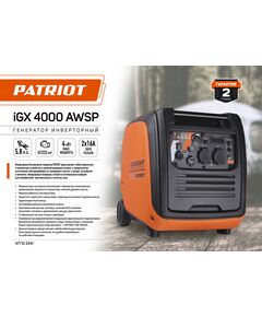 Купить Генератор Patriot iGX 4000AWSP 4кВт [471102341], изображение 8 в компании Зеон