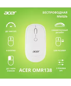 Купить Мышь Acer OMR138 белый оптическая 1600dpi беспров. USB 3but [ZL.MCEEE.01L], изображение 7 в компании Зеон