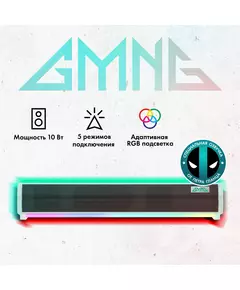 Купить Саундбар GMNG GG-SP100UB 2.0 10Вт белый [1915873], изображение 19 в компании Зеон