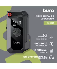 Купить BURO Пуско-зарядное устройство SJ-K80, изображение 14 в компании Зеон