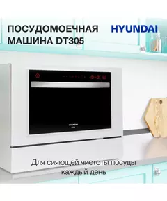 Купить Посудомоечная машина Hyundai DT305 белый, компактная, изображение 10 в компании Зеон