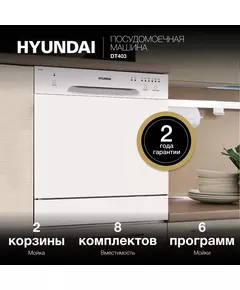 Купить Посудомоечная машина Hyundai DT403 белый (компактная), изображение 22 в компании Зеон