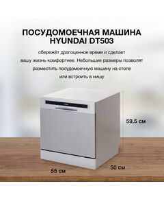 Купить Посудомоечная машина Hyundai DT503 серебристый (компактная), изображение 18 в компании Зеон