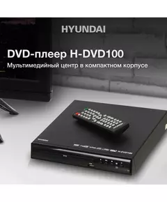 Купить Плеер DVD Hyundai H-DVD100 черный ПДУ, изображение 12 в компании Зеон