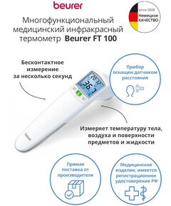 Купить Термометр инфракрасный Beurer FT100 белый [795.05] в компании Зеон